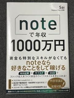 noteで年収1000万円 Sai著のサムネイル