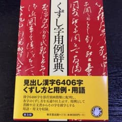 くずし字用例辞典のサムネイル