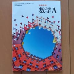 高等学校　数学A
