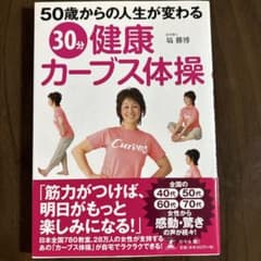 50歳からの人生が変わる30分健康カーブス体操のサムネイル