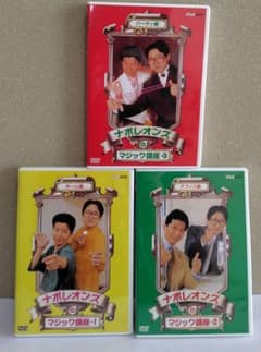 マジック手品DVD】ナポレオンズのマジック講座DVD3枚セット - メルカリ
