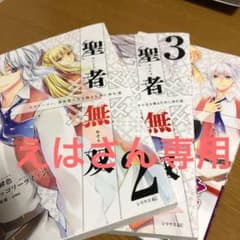 聖者無双のサムネイル