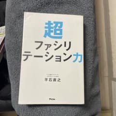 超ファシリテーション力のサムネイル