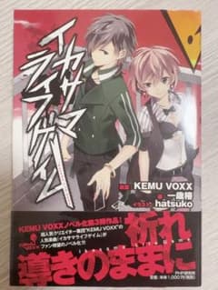 ボカロ 小説 イカサマライフゲイムのサムネイル