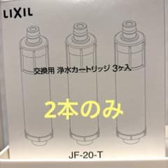 LIXIL JF-20-T 浄水カートリッジ 2本セット（交換用）のサムネイル
