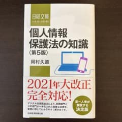 個人情報保護法の知識のサムネイル
