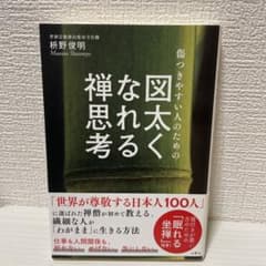 傷つきやすい人のための 図太くなれる禅思考のサムネイル