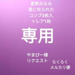 乃木坂46　星野みなみ　君に叱られた　コンプ3枚入＋レア　専用のサムネイル