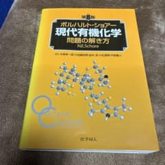 ボルハルト・ショアー現代有機化学 問題の解き方のサムネイル