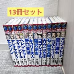 13冊セット コミック版 世界の伝記 - メルカリ