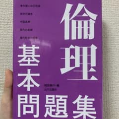 倫理　基本問題集のサムネイル