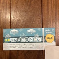 シャトレーゼスキー場　共通リフト1日券引換券 2024-25シーズンのサムネイル