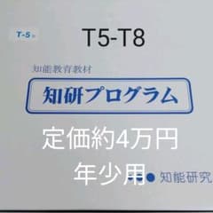 （m18様専用）知研ボックス　T5-T8のサムネイル