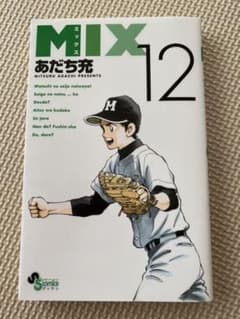 MIX  ミックス　12  あだち充のサムネイル