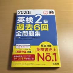 2020年度版 英検2級 過去6回全問題集のサムネイル