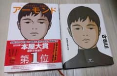 あーみーさま専用　アーモンド　２冊組のサムネイル