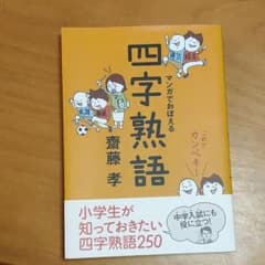 マンガでおぼえる四字熟語 : これでカンペキ!のサムネイル