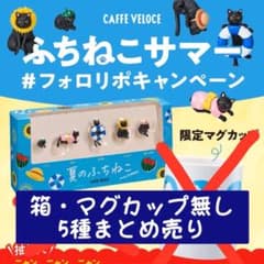 【値下げしました】ベローチェ ふちねこ まとめ売りのサムネイル
