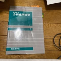 基礎教育　分析化学演習　東京教学社のサムネイル