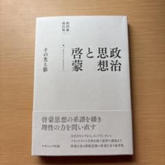 政治思想と啓蒙のサムネイル