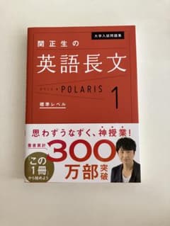 関正生の英語長文 POLARIS 1 標準レベルのサムネイル