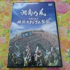 【11月5日まで】湘南乃風 10周年記念ライブDVDのサムネイル