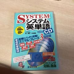 システム英単語 CDのサムネイル