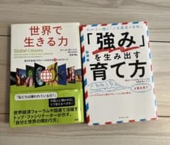 強みを生み出す育て方　世界で生きる力のサムネイル