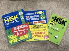 HSK1級2級過去問＋単語帳セット HSK 2級 公式 テキスト 過去問題集 単語帳 3冊セット ② - メルカリ