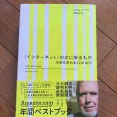 〈インターネット〉の次に来るもの 未来を決める12の法則のサムネイル
