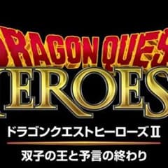 ドラゴンクエストヒーローズ2のサムネイル
