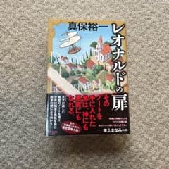 ＊mie様専用＊ 真保裕一 「レオナルドの扉」のサムネイル