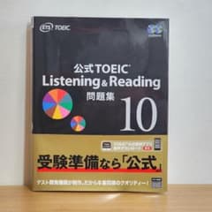 [美品] 公式TOEIC Listening & Reading 問題集 10のサムネイル