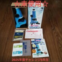 ☆未使用☆2025年度チャレンジ5年生 顕微鏡 青色 進研ゼミ小学講座