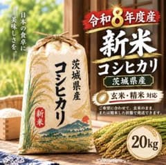 ★残りわずか！令和7年産 茨城県産 コシヒカリ 玄米 20Kg 20キロ a 令和8年度 茨城県産 コシヒカリ 20kg ※7 - メルカリ