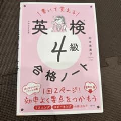 書いて覚える英検4級合格ノート : 文部科学省後援のサムネイル