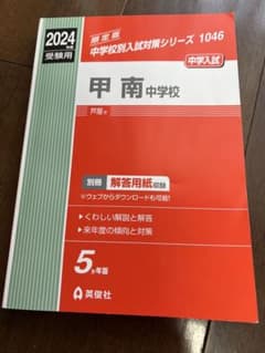 【おまけ付き】甲南中学校 2024年度受験用のサムネイル