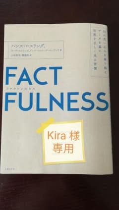 FACTFULNESS(ファクトフルネス) 10の思い込みを乗り越え、データを…のサムネイル