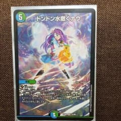 デュエマ デュエルマスターズ ドンドン水撒くナウのサムネイル