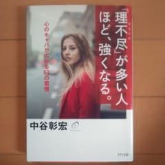 「理不尽」が多い人ほど、強くなる。のサムネイル