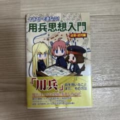 用兵思想入門　近世近代編のサムネイル