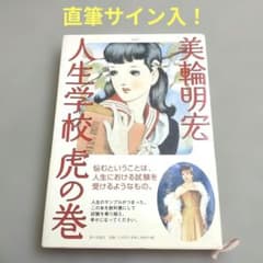 新品直筆サイン入り！】美輪明宏 人生学校虎の巻 - メルカリ