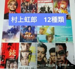 村上虹郎』出演作品 映画フライヤー【12種類】セット - メルカリ