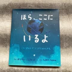 ほら、ここにいるよ このちきゅうでくらすためのメモのサムネイル