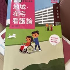 地域・在宅看護論 基礎からわかるのサムネイル