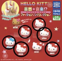 喜怒哀楽？！ ハローキティーファッションリング 6個セットのサムネイル