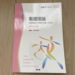 看護理論 看護理論21の理解と実践への応用のサムネイル