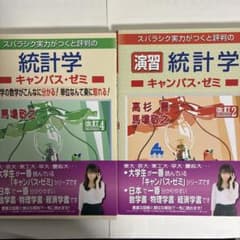 スバラシク実力がつくと評判の統計学・演習統計学 キャンパス・ゼミ 2冊のサムネイル