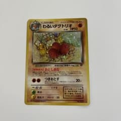 わるいダグトリオ ★ 第4弾拡張パック ロケット団 ポケモンカード 旧裏のサムネイル