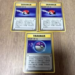ポケモンカード 旧裏 マークなし モンスターボール マスターボール 3枚セットのサムネイル